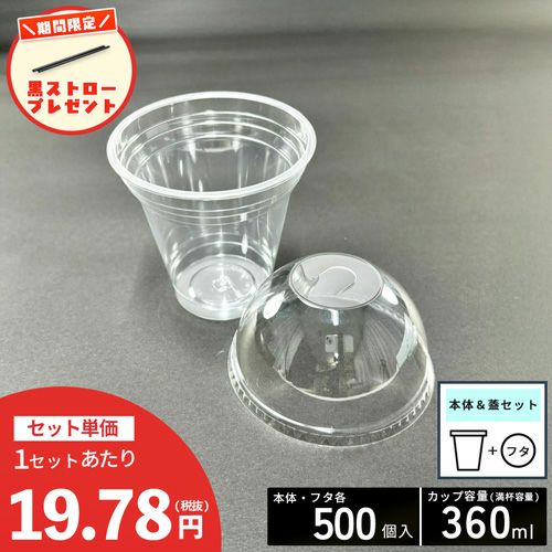 【ストロー500本プレゼント中】<br>クリアカップT360SS(10オンス)<br>穴ありドーム蓋セット各500入