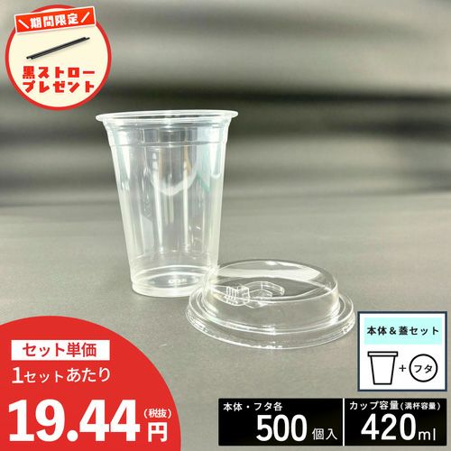 【ストロー500本プレゼント中】<br>プラスチックカップ<br>PETカップTAPS92-420L<br>ストローレス蓋セット 500入