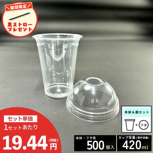 【ストロー500本プレゼント中】<br>プラスチックカップ<br>PETカップTAPS92-420L<br>穴ありドーム蓋セット 500入