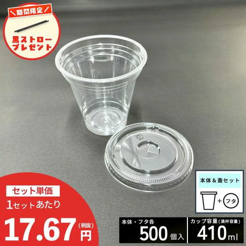 【ストロー500本プレゼント中】<br>クリアカップT410SS(12オンス)<br>平蓋セット各500入