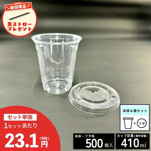 【ストロー500本プレゼント中】<br>12オンス(410ml) 92口径<br>PETプラカップHTB12<br>平蓋セット 各500入