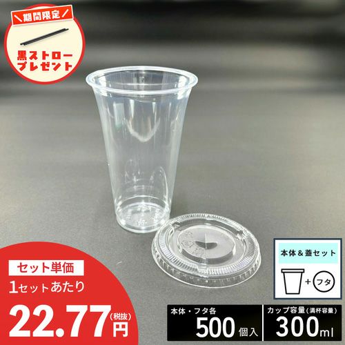 【ストロー500本プレゼント中】<br>プラスチックカップHTB300<br>PETカップ スリム<br>平蓋セット 各500入