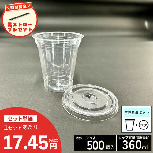 【ストロー500本プレゼント中】<br>クリアカップT360SS(10オンス)<br>平蓋セット各500入