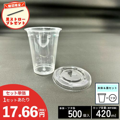【ストロー500本プレゼント中】<br>プラスチックカップ<br>PETカップTAPS92-420L<br>平蓋セット 500入