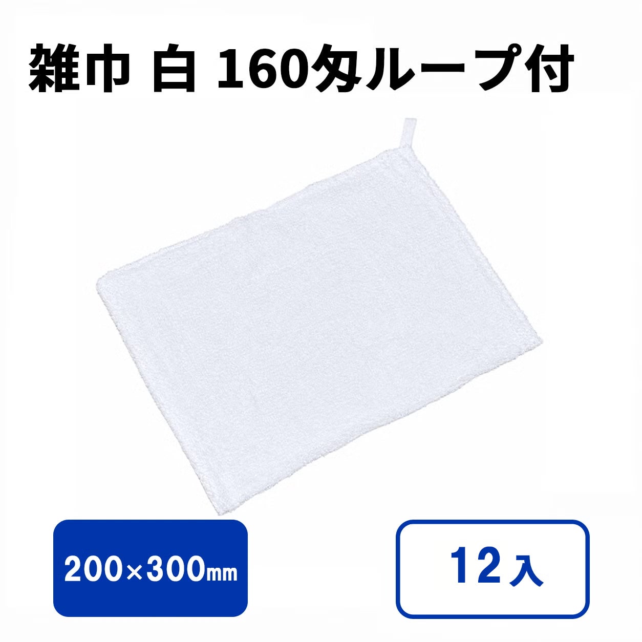 ワグくん　Sサイズ 雑巾(ぞうきん) 白 160匁ループ付 10入【189941B】 | 食品包材｜食材の