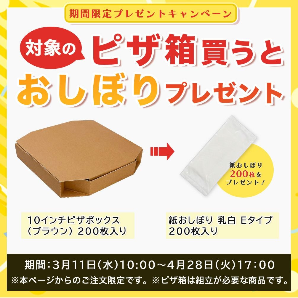 おしぼり200枚プレゼントキャンペーン