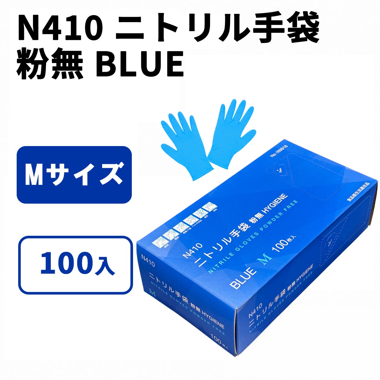 N410 ニトリル手袋 粉無 BLUE M 100入 | 食品包材｜食材の通販ならカイコム