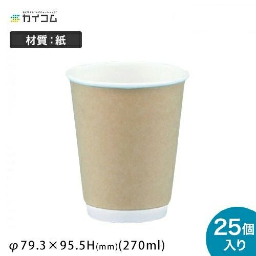 ダブルウォール紙コップ(DW) クラフト 8オンス(270ml) 1000入 | 食品包