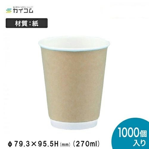 専用出品 ダブルウォール紙コップ(DW) クラフト 8オンス(270ml) 1000入 | 食品包