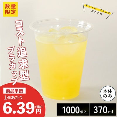 プラスチックカップ CGTAPS92-370L 1000入