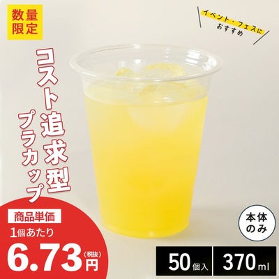 プラスチックカップ CGTAPS92-370L 50入