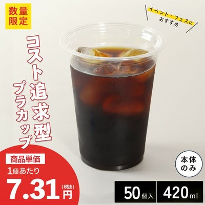 プラスチックカップ CGTAPS92-420L 50入