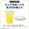 プラスチックカップ CGTAPS92-370L 平フタセット販売 2000入