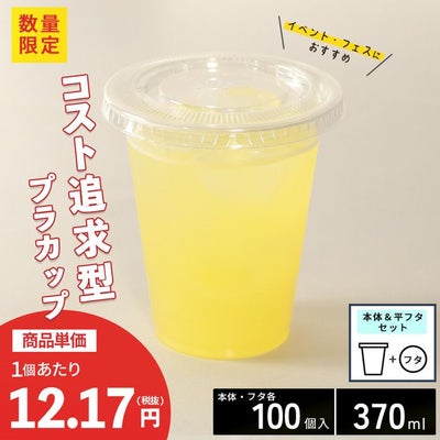 プラスチックカップ CGTAPS92-370L 平フタセット販売 100入