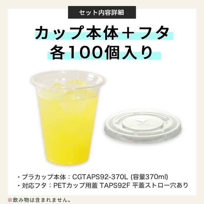 プラスチックカップ CGTAPS92-370L 平フタセット販売 100入