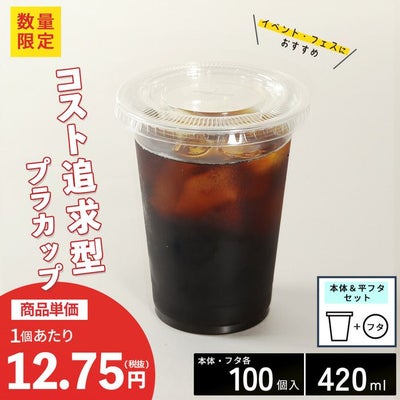 プラスチックカップ CGTAPS92-420L 平フタセット販売 100入
