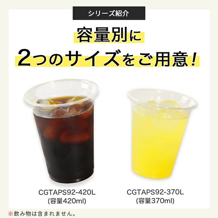 プラスチックカップ CGTAPS92-420L 平フタセット販売 100入