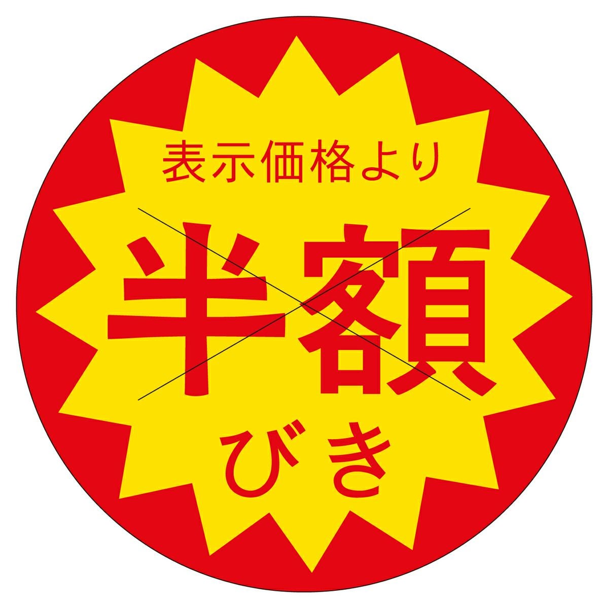 販促ラベル シール 半額びきカット30φ 1500片袋入り×5冊 | 食品包材