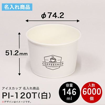 ＜名入れ印刷＞【嵌合フタ別売り】東罐興業 アイスカップ PI-120T 6000入