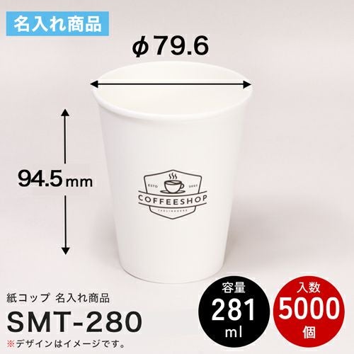  ＜名入れ印刷＞ 東罐興業 紙コップ SMT-280 5000入