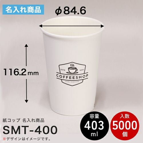 ＜名入れ印刷＞ 東罐興業 紙コップ SMT-400 5000入