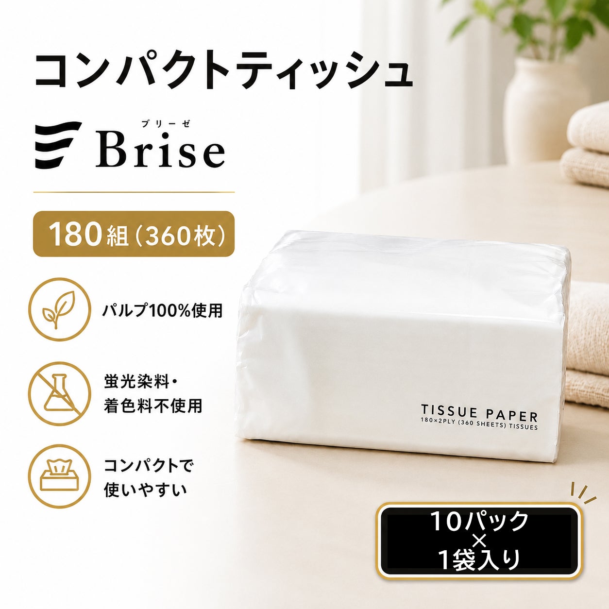 コンパクトティッシュ(ブリーゼ)180W 10パック×12入 | 食品包材｜食材