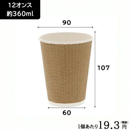 断熱エコクラフトカップ 12オンス　360ml