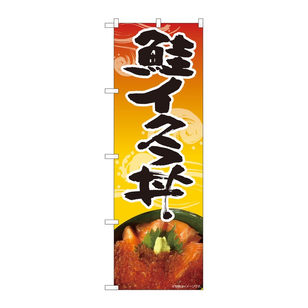 ☆N_のぼり 82494 鮭イクラ丼 波柄 橙 SYH | 食品包材｜食材の通販なら