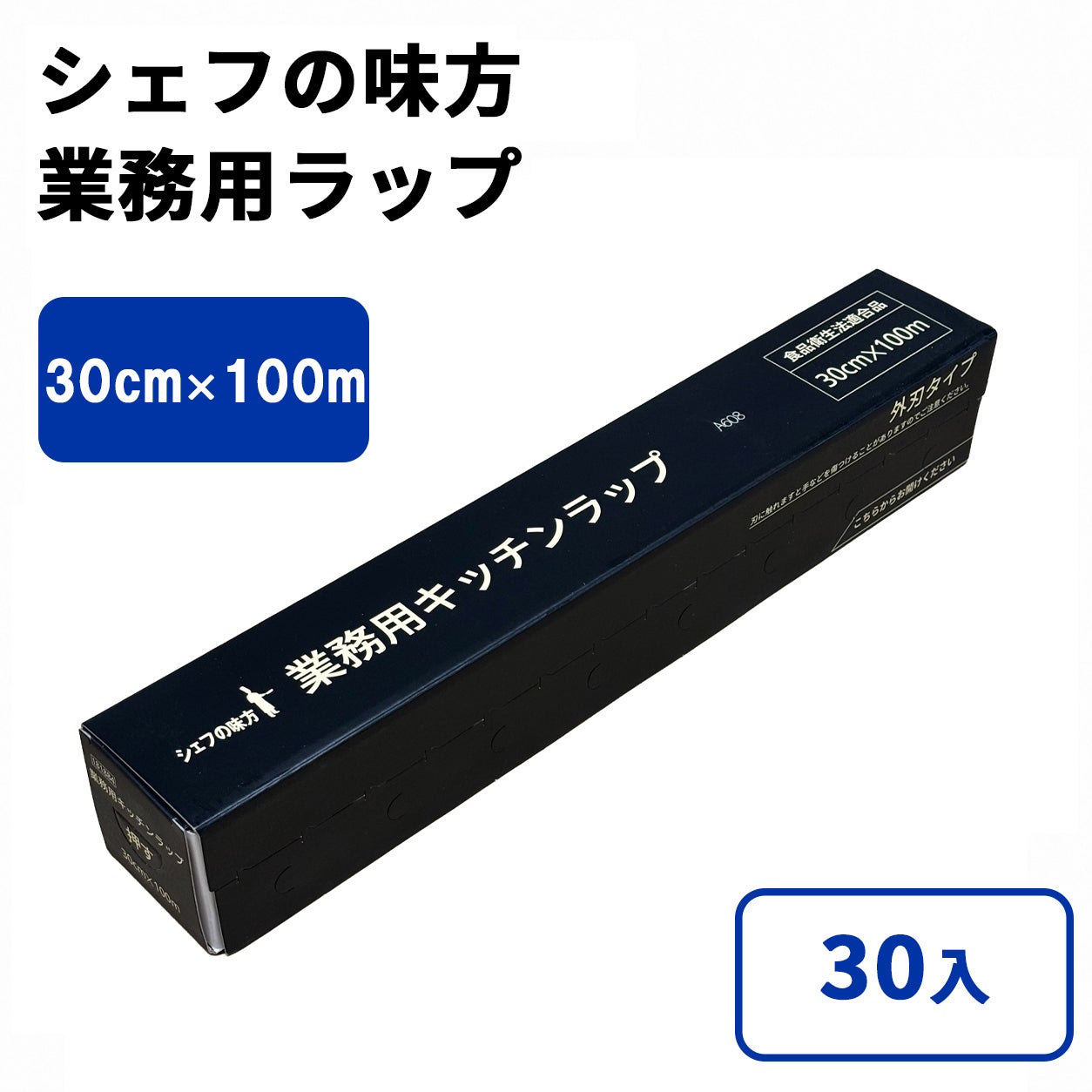 シェフの味方 業務用ラップ 30cm x 100m 30入 | 食品包材｜食材の通販