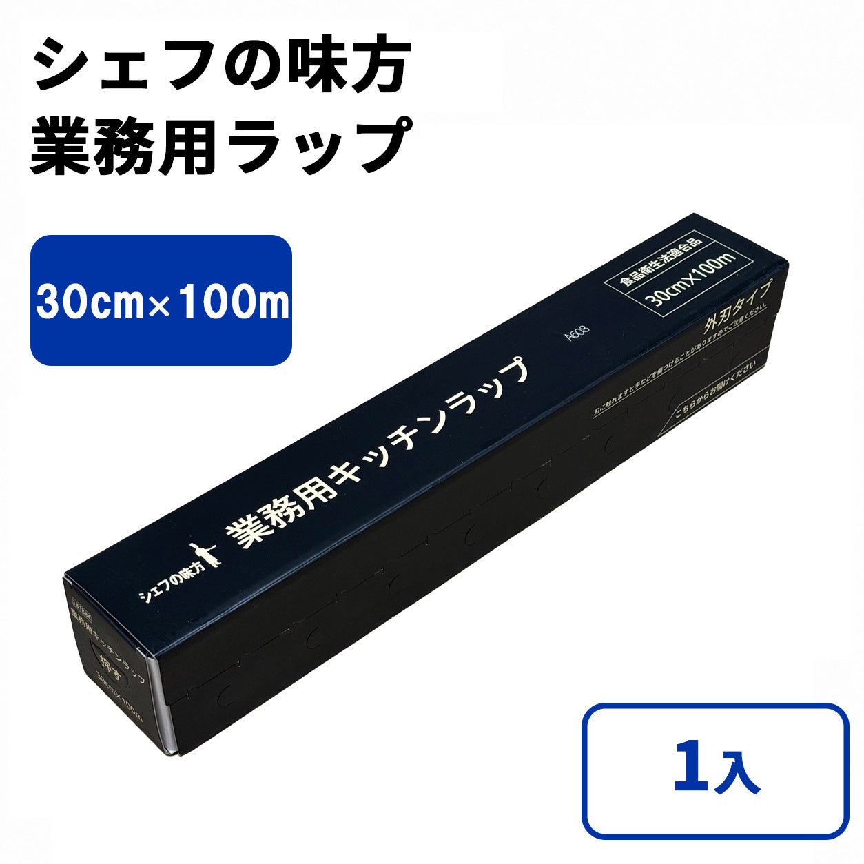 業務用ラップ シェフの味方 業務用ラップ 30cm x 100m 1入 | 食品包材｜食材の通販