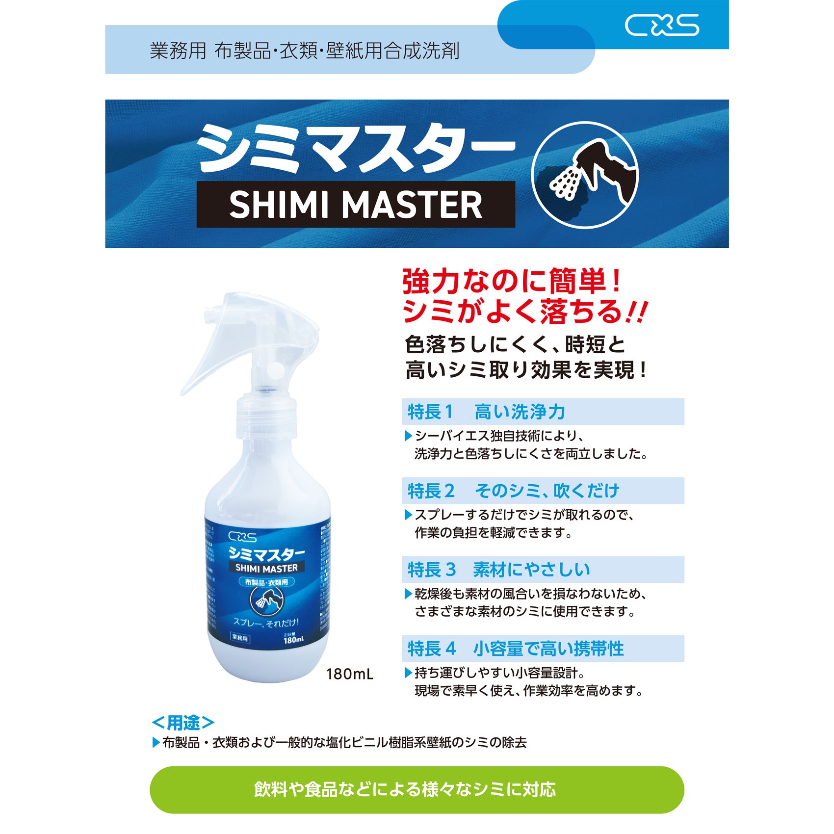布製品・衣類・壁紙用シミ取り剤 シミマスター 180ml×12本入り | 食品
